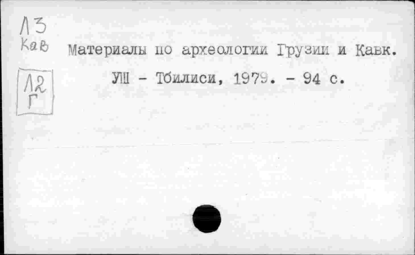 ﻿‘"а^ Материалы по археологии Грузии и Кавк.
'Ту УШ - Тбилиси, 1979. - 94 с.